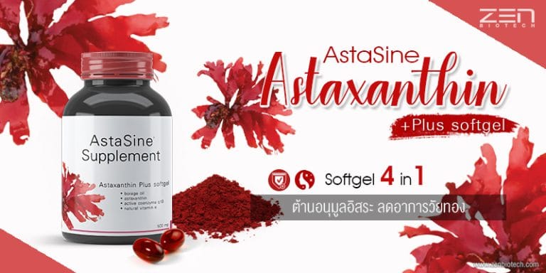 อาหารเสริม สารสกัดจาก แอสตราซายน์ แอสตราแซนทิน ช่วยฟื้นฟูผิวเปล่งปลั่ง!!
