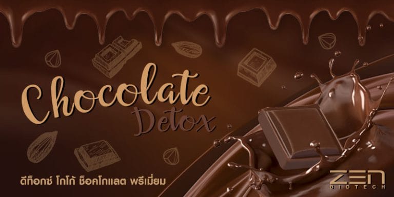 รับผลิตดีท็อกซ์ โกโก้ ช็อคโกแลต พรีเมี่ยม ช่วยเรื่องการควบคุมน้ำหนัก!!Create a premium cocoa and chocolate detox supplement brand that helps with weight control !!