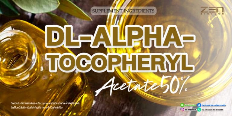 สารสกัด วิตามิน EVitamin E Extract (Dl-alpha-tocopheryl acetate 50%)