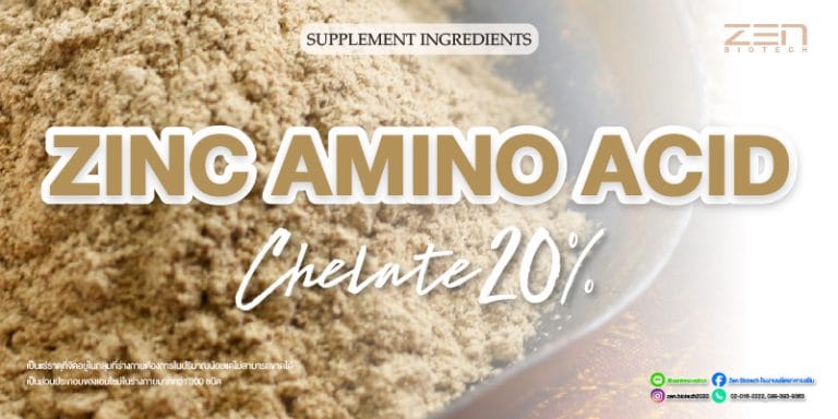 สารสกัดจาก Zinc Amino AcidZinc Amino Acid Extract