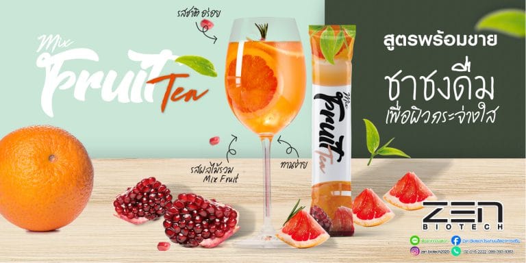 สูตรอาหารเสริม ชาผลไม้รวม บำรุงผิวสวยสุขภาพดี Mix Fruit TeaMixed fruit tea supplement recipes for beautiful and healthy skin Mix Fruit Tea