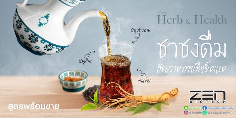 สูตรอาหารเสริม ชาสมุนไพร บำรุงสุขภาพ เสริมสร้างกระดูก Herb & Health TeaHerbal tea supplement recipes for health and bone strengthening with herb & health Tea