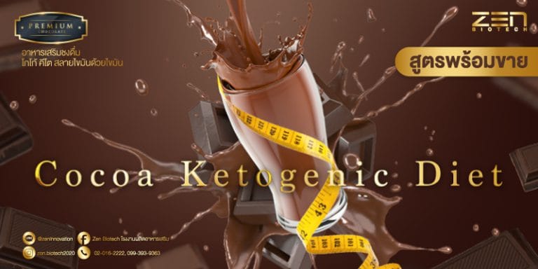 Cocoa Ketogenic Diet สูตรโกโก้ คีโต รูปแบบชงดื่มสลายไขมันด้วยไขมันCocoa Ketogenic Diet Cocoa Ketogenic Diet Drink Form for Fat Burning with Fat