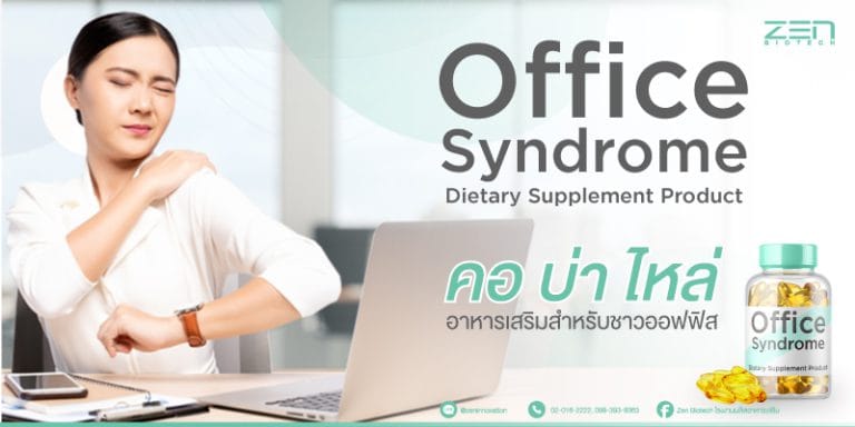 อาหารเสริม บำรุงสุขภาพ ฟื้นฟูบรรเทาแก้ปวด คอ บ่า ไหล่ Plus-Office