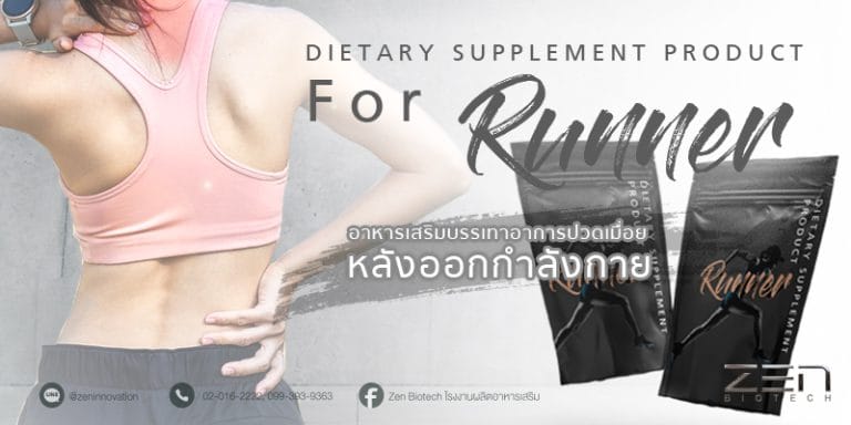อาหารเสริม บรรเทาอาการปวดเมื่อย หลังวิ่งออกกำลังกาย