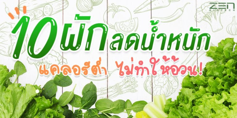 10 อันดับ ผักที่ทานง่าย แคลน้อยและ ลดน้ำหนักง่ายและอร่อยด้วย!!