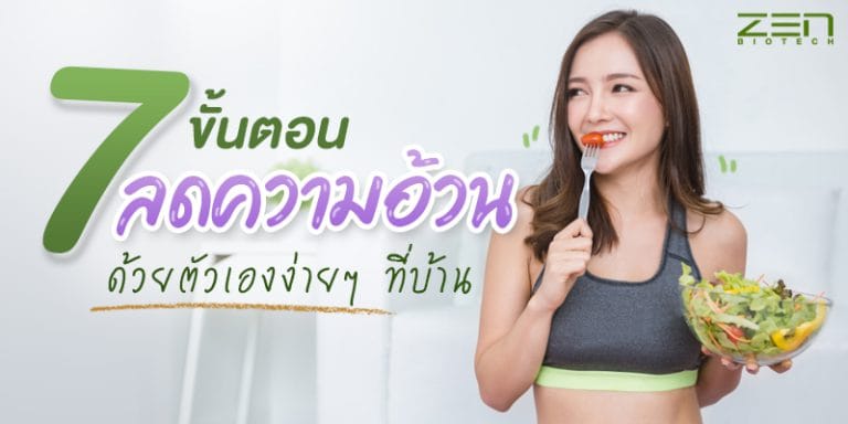 7 ขั้นตอนลดความอ้วนด้วยตัวเองง่ายๆ ที่บ้าน ทำได้ง่ายจังเลย!!