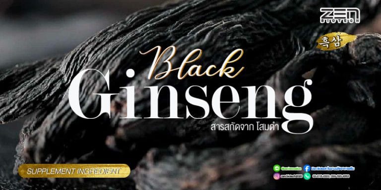 เพิ่มศักยภาพบำรุงสมอง ด้วยสารสกัดจากโสมดำ Black Ginseng นำเข้าจากเกาหลี!!