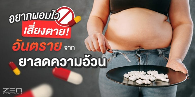 รู้ทันอันตรายของ ยาลดความอ้วน !! อยากผอมไว เสี่ยงตาย!! ต้องระวัง