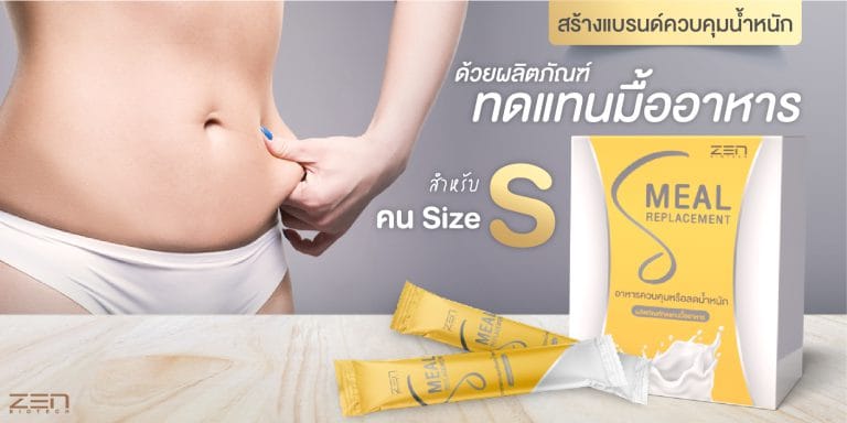สร้างแบรนด์ควบคุมน้ำหนักด้วยผลิตภัณฑ์ทดแทนมื้ออาหาร ให้ถูกต้องเหมาะสมกับไซต์ S !!