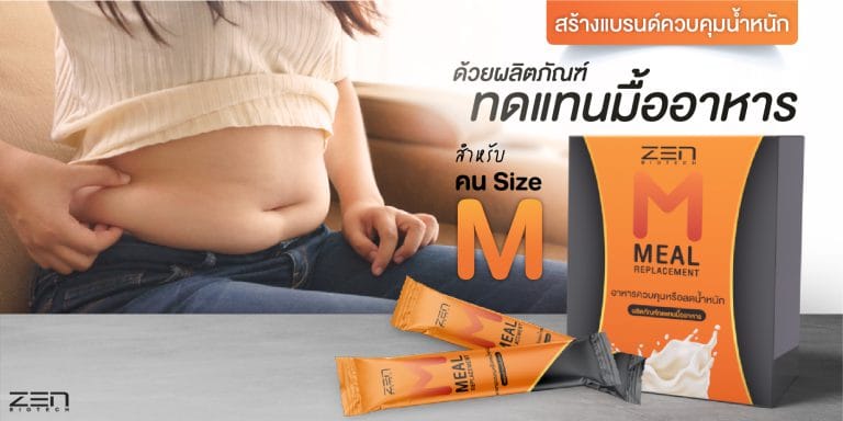สร้างแบรนด์ผลิตภัณฑ์ทดแทนมื้ออาหาร ตอบโจทย์คนไซต์ M ตลาดใหญ่ในประเทศไทย!!