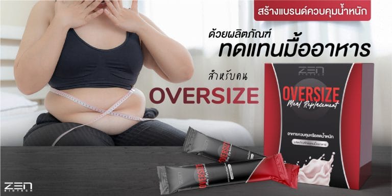 สร้างแบรนด์อาหารทดแทนควบคุมน้ำหนัก ฉบับคนอ้วน Oversize ฟื้นฟูระบบ หุ่นกระชับ !!