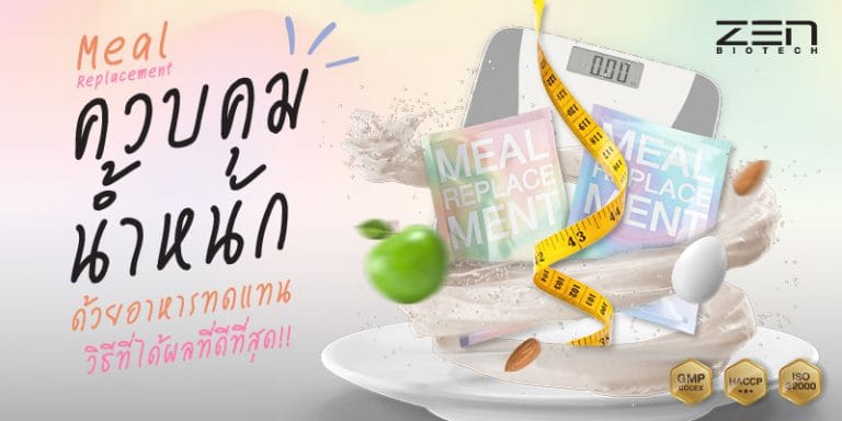 เผยข้อเท็จจริง ควบคุมน้ำหนักกับอาหารทดแทน วิธีที่ได้ผลที่ดีที่สุด!!