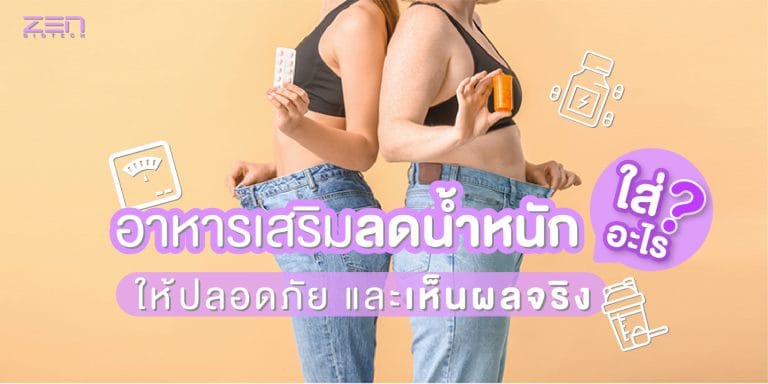 เผยสิ่งที่คุณไม่รู้ อาหารเสริมลดน้ำหนัก ใส่อะไรให้ปลอดภัยและเห็นผลจริง!!