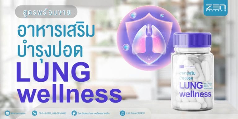 สร้างแบรนด์อาหารเสริมบำรุงปอด ลดความเสี่ยงโรคทางเดินหายใจ