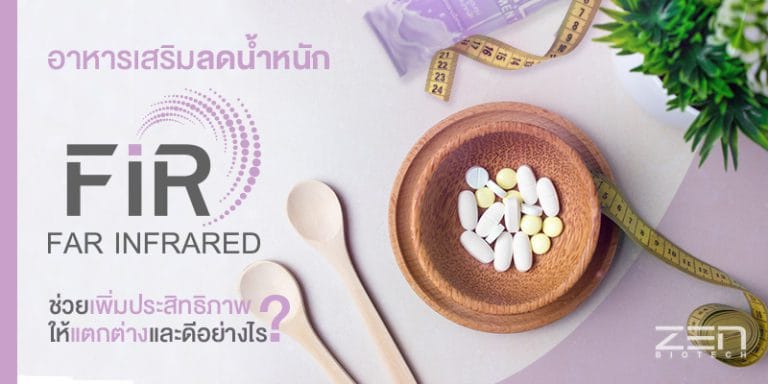 นวัตกรรม FIR ในอาหารเสริมลดน้ำหนัก แตกต่างและดีอย่างไร