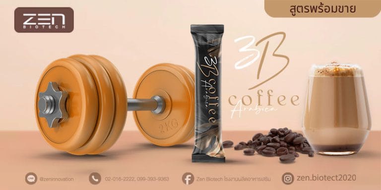 สร้างแบรนด์กาแฟควบคุมน้ำหนักด้วยสูตร Three B Coffee 3 ขั้นตอน ใน 1 เดียว
