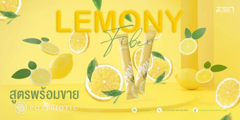 สร้างแบรนด์ดีท็อกซ์ Lemony Fiber พร้อมนวัตกรรม Postbiotic ให้โดดเด่นเหนือใคร!!