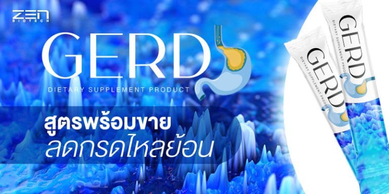 สร้างแบรนด์อาหารเสริมบำรุงแก้ปัญหาลดอาการ กรดไหลย้อน!!