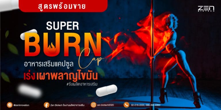 สูตรพร้อมขายอาหารเสริมควบคุมน้ำหนัก Super Burn Cap