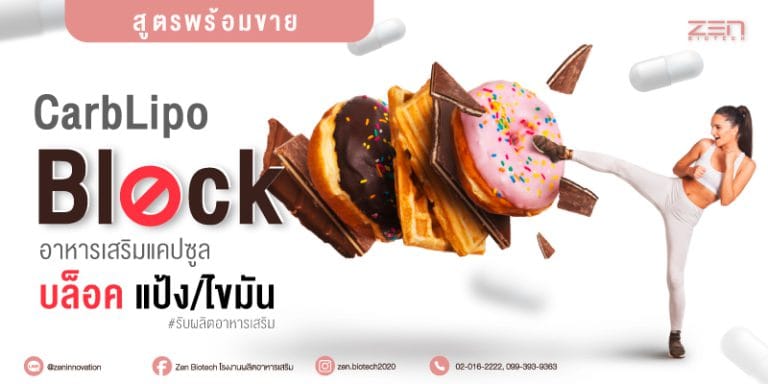 สูตรอาหารเสริมควบคุมน้ำหนัก บล็อคแป้งและไขมันแบบครบฟังก์ชั่น CarbLipo Block