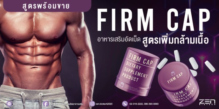 สูตรอาหารเสริมฟื้นฟูและเพิ่มมวลกล้ามเนื้อ Firm Cap