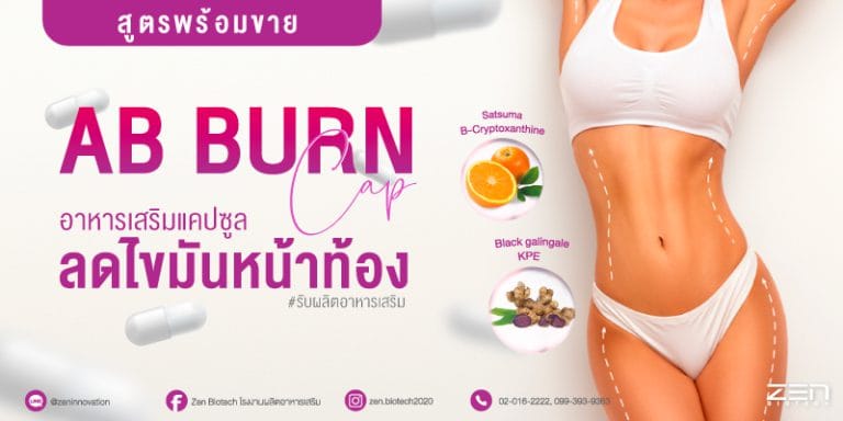 สูตรอาหารเสริมเผาผลาญลดไขมันหน้าท้อง Ab Burn