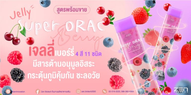 สูตรสร้างแบรนด์เจลลี่ กัมมี่ Super ORAC จากเบอร์รี่ 4 เฉดสี 11 ชนิด