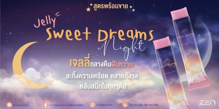 สูตรสร้างแบรนด์​เจลลี่ช่วยในการนอนหลับ ช่วยเพิ่มประสิทธิภาพการนอนให้ดียิ่งขึ้น