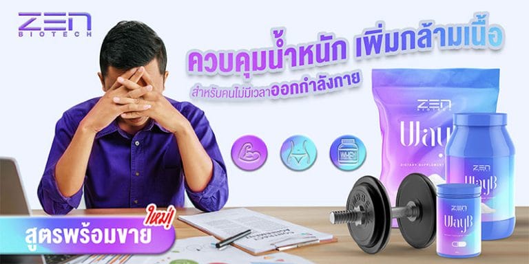 ผลิตอาหารเสริมควบคุมน้ำหนัก เพิ่มกล้ามเนื้อ สำหรับคนไม่มีเวลาออกกำลังกาย