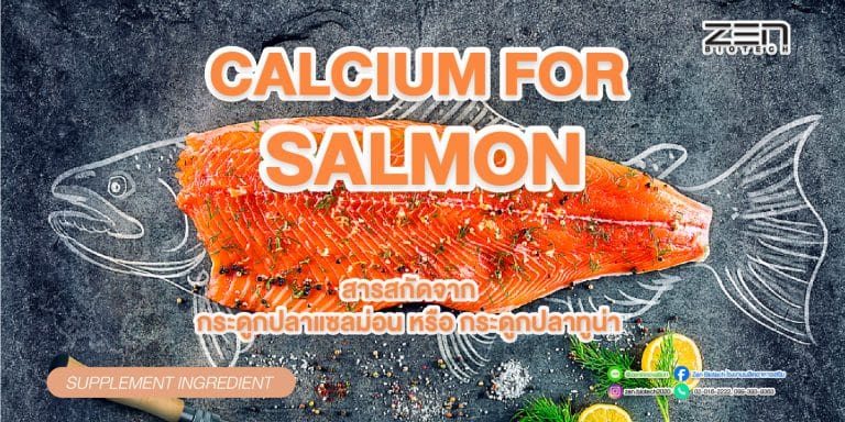 สกัดมาจากกระดูกปลาแซลม่อน (Calcium for Salmon) หรือ กระดูกปลาทูน่า !!
