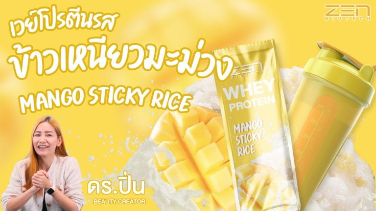 สูตรอาหารเสริมสุดปัง แบรนด์อาหารเสริมเวย์โปรตีนรสข้าวเหนี่ยวมะม่วง !! กับ Dr.ปิ่น Beauty Creator