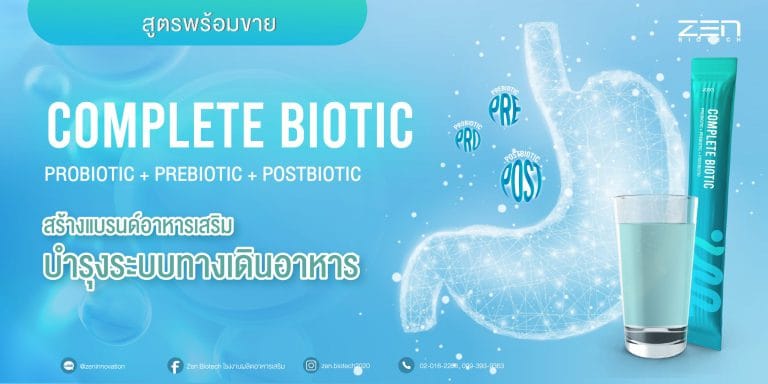 สร้างแบรนด์สูตรอาหารเสริมบำรุงระบบทางเดินอาหาร Complete Biotic