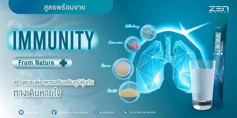 สร้างแบรนด์อาหารเสริมเสริมภูมิคุ้มกันทางเดินหายใจ Immunity from nature