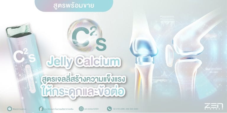 สร้างแบรนด์อาหารเสริม เจลลี่แคลเซียมฟื้นฟูกระดูก C2S Jelly Calcium