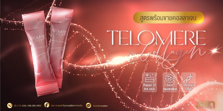สร้างแบรนด์คอลลาเจนสูตรพรีเมี่ยม ด้วยนวัตกรรมเพิ่มความยาว Telomere