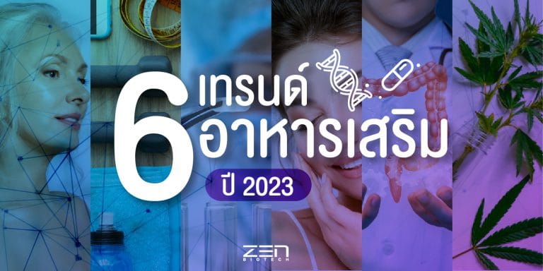 เจาะตลาดเด่น เทรนด์อาหารเสริมสำหรับปี 2023 รู้ก่อนสำเร็จก่อน !!