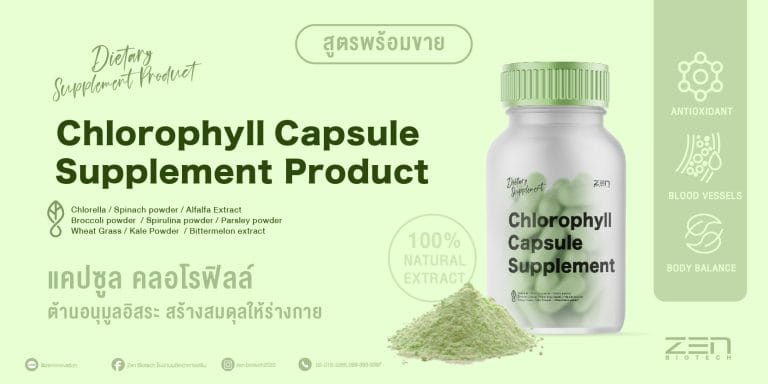 สร้างแบรนด์สูตรอาหารเสริม ขับของเสียต้านอนุมูลอิสระด้วย แคปซูลคลอโรฟิลล์
