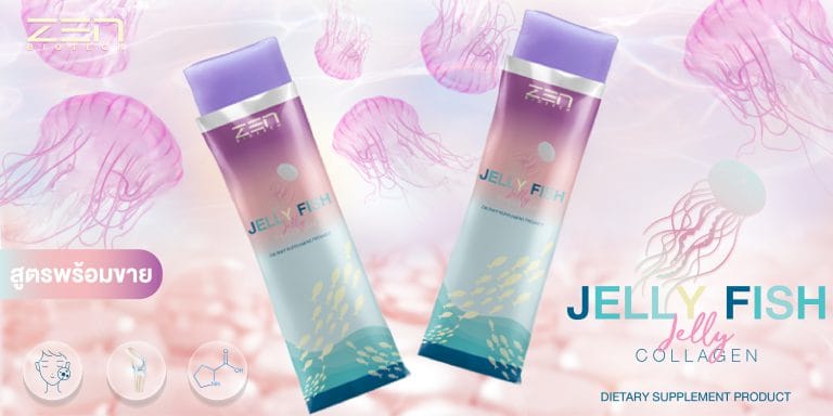 สูตรสร้างแบรนด์อาหารเสริมเจลลี่ Jelly Fish จากปลาทะเลลึกและแมงกะพรุน
