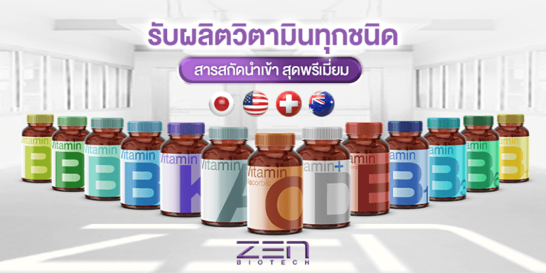 สร้างแบรนด์อาหารเสริมวิตามิน จากธรรมชาติด้วยสารสกัดสุดพรีเมียม จาก Zenbiotech