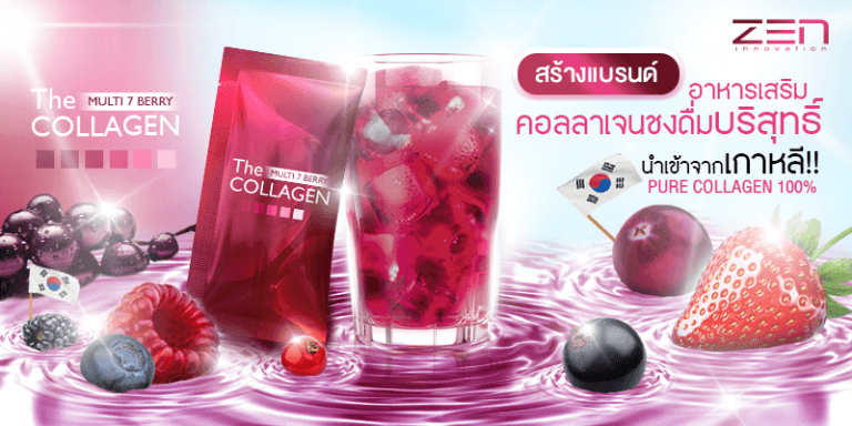 สูตรสร้างแบรนด์อาหารเสริมคอลลาเจนชงดื่ม บริสุทธ์นำเข้าจากเกาหลี!!