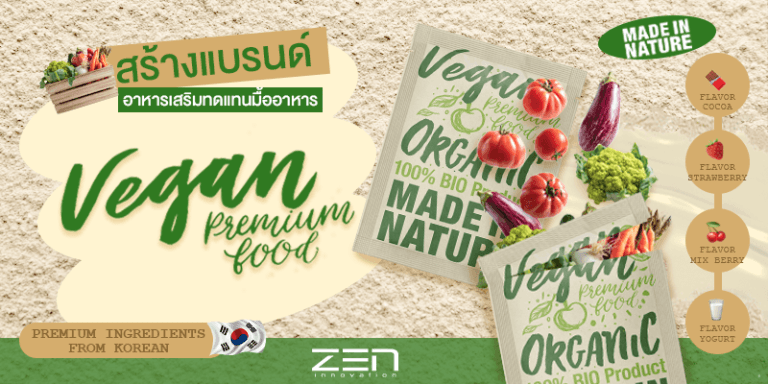 สูตรสร้างแบรนด์โปรตีนสูตรเกาหลี ทดแทนมื้ออาหาร ลดน้ำหนัก Vegan