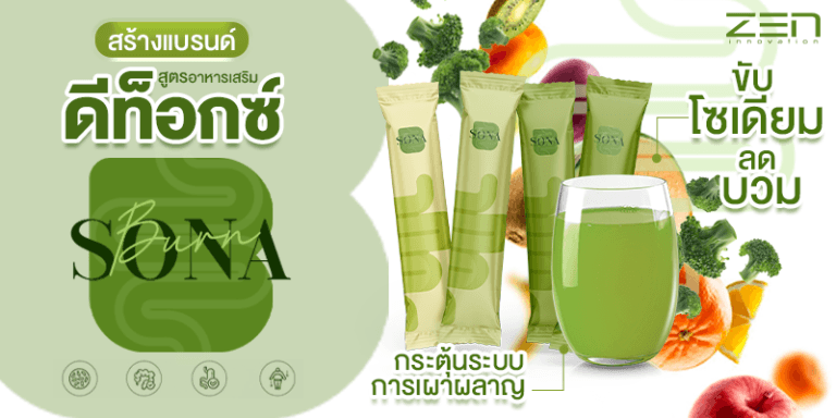 สร้างแบรนด์สูตรอาหารเสริม ดีท็อกซ์ ขับโซเดียม ลดบวม Burn-SoNa