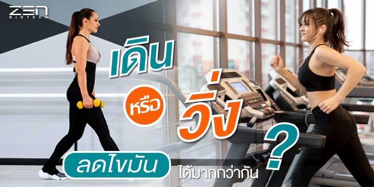 เดินเร็ว VS วิ่ง แบบไหนลดไขมันได้มากกว่ากัน??