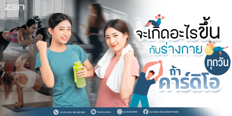 จุดเด่นของ คาร์ดิโอ เราจะเป็นอย่างไรถ้าคาร์ดิโอ ต่อเนื่องทุกวัน