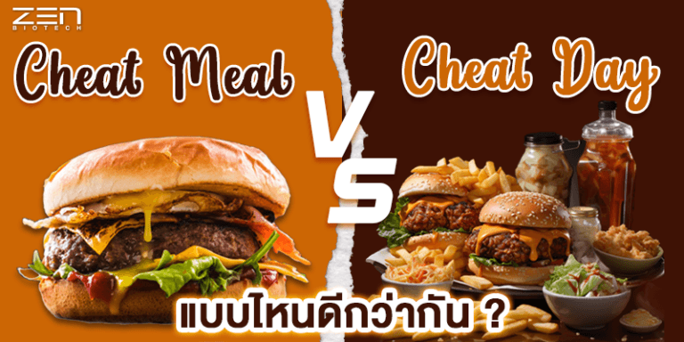 Cheat Day Vs Cheat Meal แบบไหนดีกว่ากัน ?