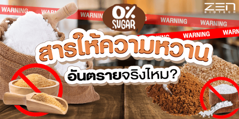 สารให้ความหวานอันตรายจริงไหม?