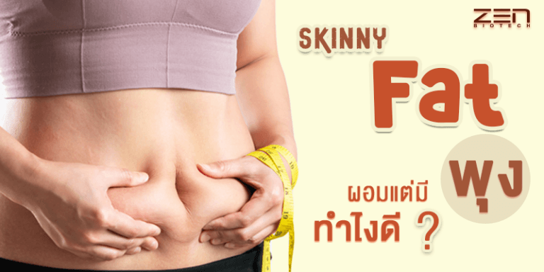 ผอมแต่มีพุงทำไงดี ? Skinny fat