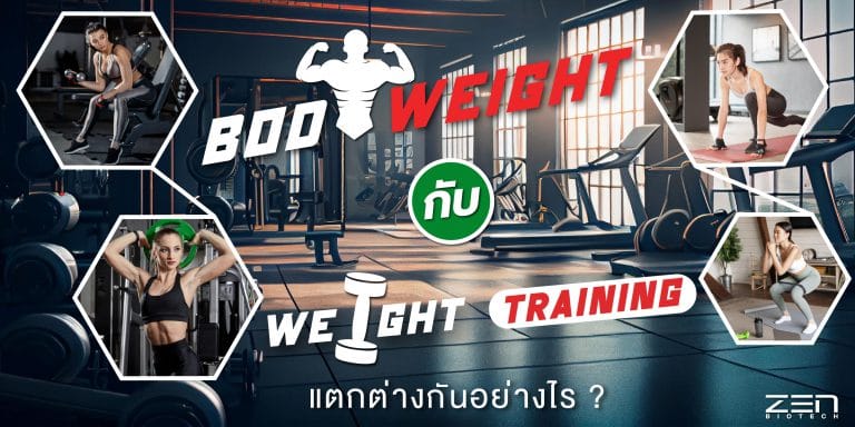 Weight Training กับ Body Weight แตกต่างกันอย่างไร ?