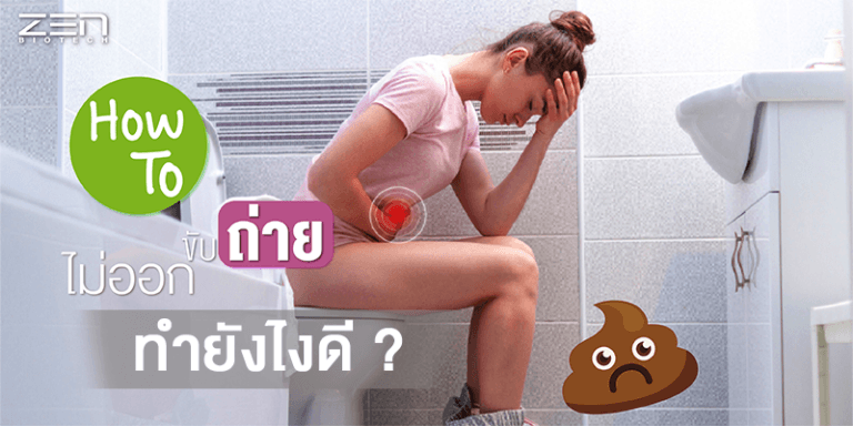 How to ขับถ่ายไม่ออก ทำไงดี ?
